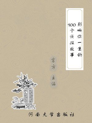 cover image of 影响你一生的100个侦探故事 (100 Detective Stories Inspiring You for Life)